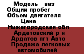  › Модель ­ ваз2107 › Общий пробег ­ 85 000 › Объем двигателя ­ 2 › Цена ­ 45 000 - Нижегородская обл., Ардатовский р-н, Ардатов пгт Авто » Продажа легковых автомобилей   